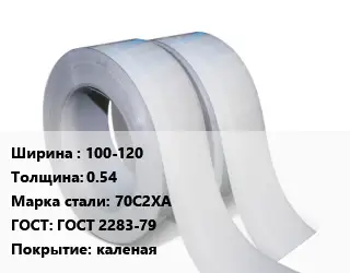 Лента 100-120х0.54 Сталь: 70С2ХА ГОСТ 2283-79 каленая